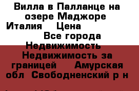 Вилла в Палланце на озере Маджоре (Италия) › Цена ­ 134 007 000 - Все города Недвижимость » Недвижимость за границей   . Амурская обл.,Свободненский р-н